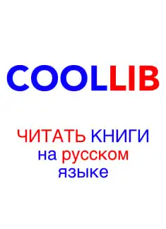 Стажировка у троянцев - Владимир Подольский - Электронная Библиотека [Русские Книги] 📚 Читать На КулЛиб