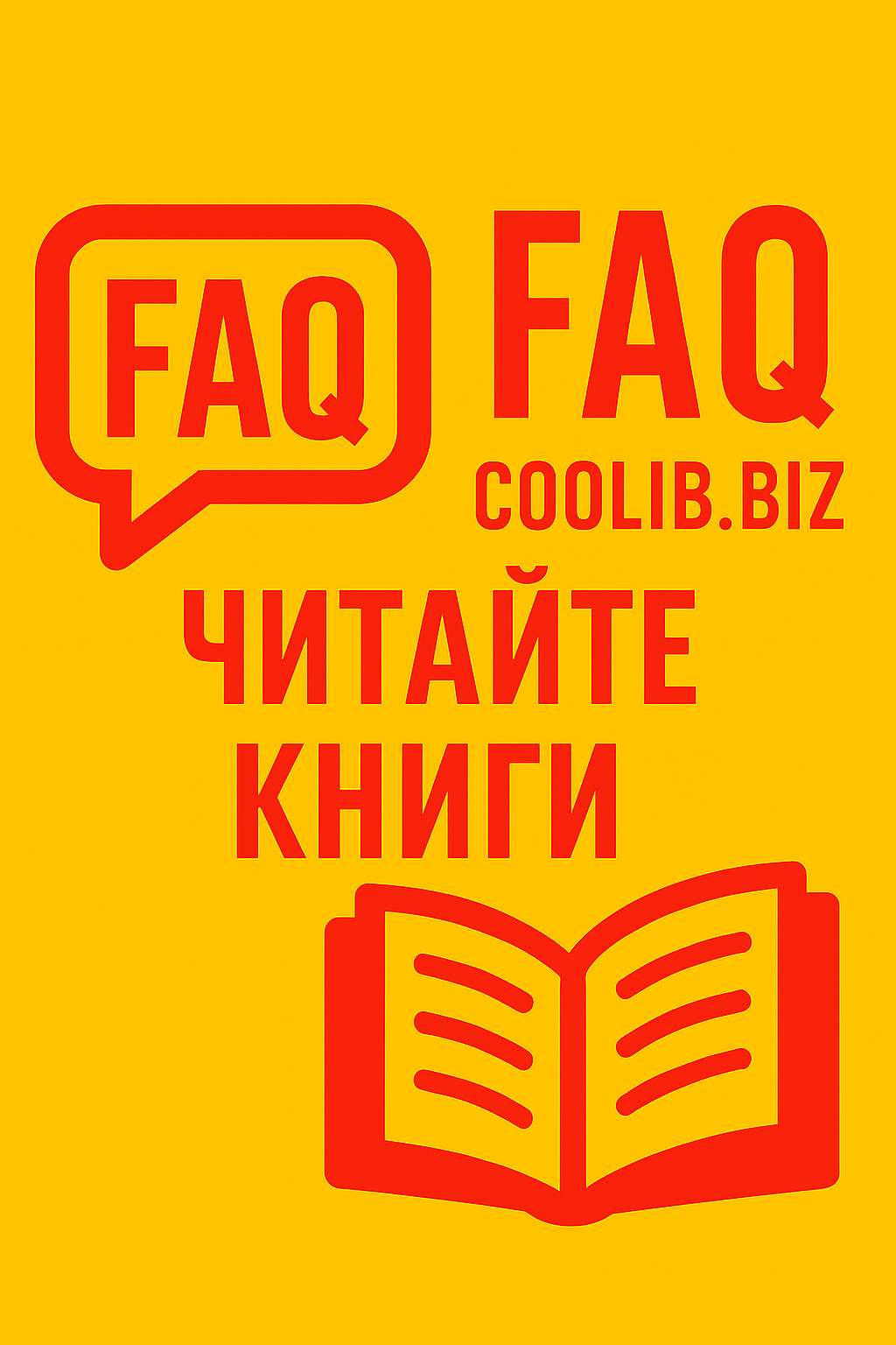 FAQ - Часто задаваемые вопросы