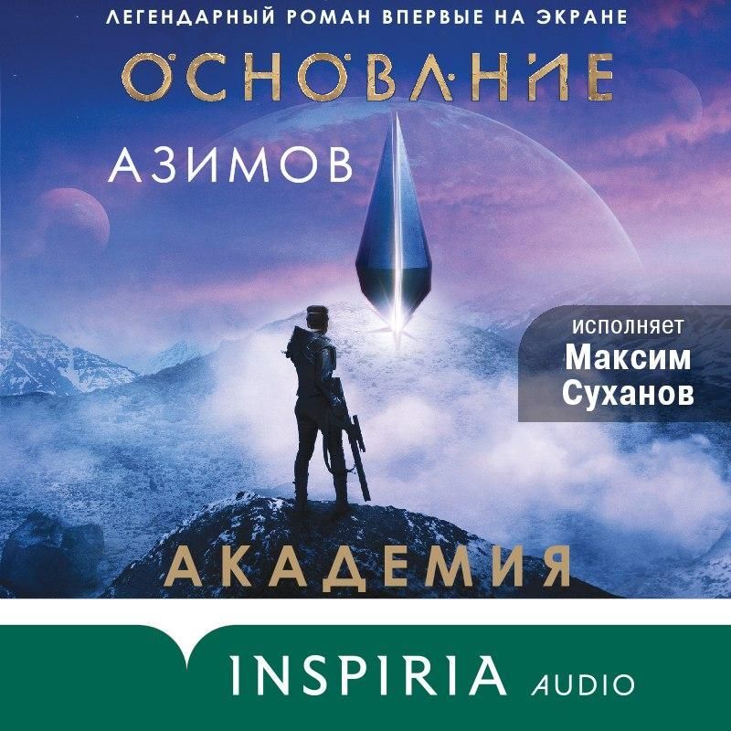 Читать Академия (Основание)