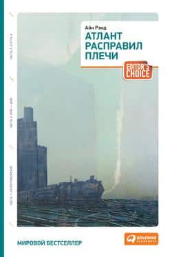 Читать Атлант расправил плечи