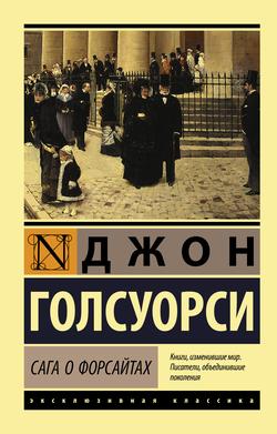 Читать Сага о Форсайтах