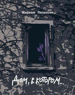 Читать Дом, в котором…