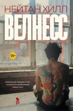 Читать Велнесс