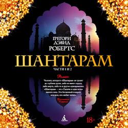 Читать Шантарам (части 1-я, 2-я)