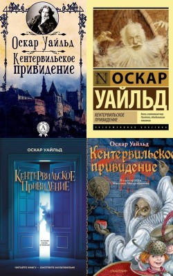 Кентервильское привидение, Оскар Уайльд Электронная Библиотека [Русские Книги] 📚 Читать На КулЛиб coollib