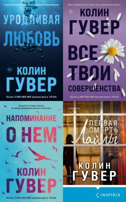 Книги, покорившие мир в августе 2024 года! Романы Колин Гувер Электронная Библиотека [Русские Книги] 📚 Читать На КулЛиб