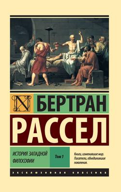 Читать История западной философии. Том 1
