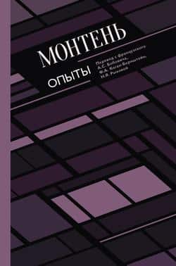 Читать Опыты