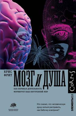 Читать Мозг и душа. Как нервная деятельность формирует наш внутренний мир
