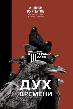 Читать Дух времени. Введение в Третью мировую войну