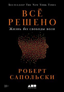 Читать Всё решено: Жизнь без свободы воли