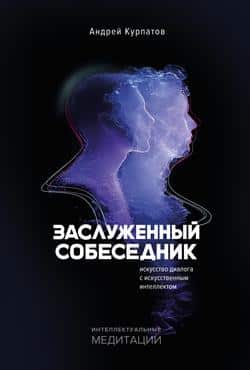 Читать Заслуженный Собеседник. Искусство диалога с искусственным интеллектом