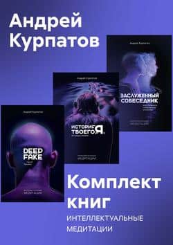 Читать Комплект книг: Интеллектуальные медитации