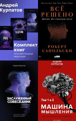 Основы мышления: выбор Андрея Курпатова Электронная Библиотека [Русские Книги] 📚 Читать На КулЛиб coollib