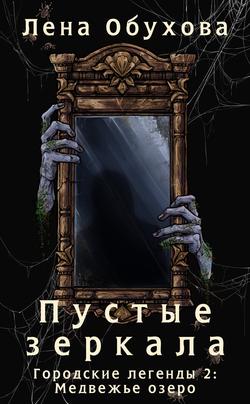 Читать Пустые зеркала
