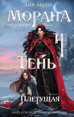Читать Морана и Тень. Плетущая