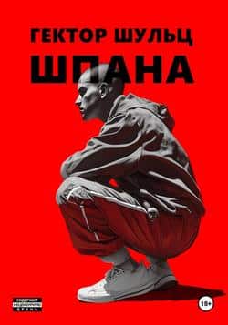 Читать Шпана