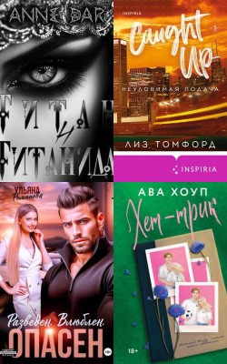 Май 2025 года - Лучшие книги Электронная Библиотека [Русские Книги] 📚 Читать На КулЛиб coollib