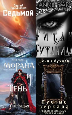 Фантастика - Лучшие книги мая 2025 года Электронная Библиотека [Русские Книги] 📚 Читать На КулЛиб coollib