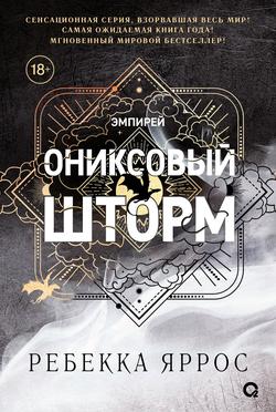 Читать Ониксовый шторм