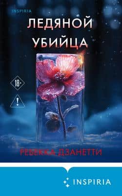 Читать Ледяной убийца