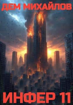 Читать Инфер – 11
