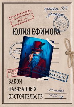 Читать Закон навязанных обстоятельств