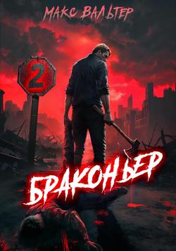 Читать Браконьер 2