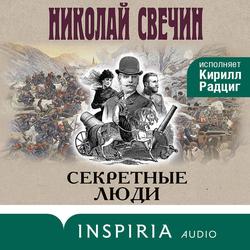 Читать Секретные люди