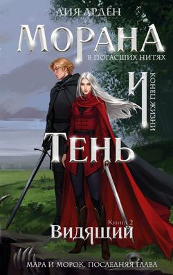 Читать Морана и Тень. Видящий