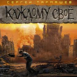 Читать Каждому своё