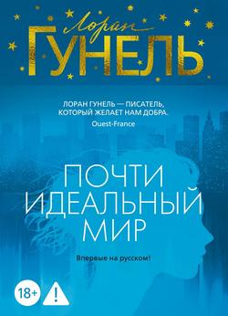 Читать Почти идеальный мир