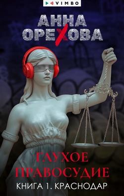 Читать Глухое правосудие. Книга 1. Краснодар