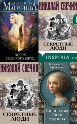 Детективы - Лучшие книги августа 2025 Электронная Библиотека [Русские Книги] 📚 Читать На КулЛиб coollib