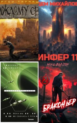 Фантастика - Лучшие книги августа 2025 Электронная Библиотека [Русские Книги] 📚 Читать На КулЛиб coollib