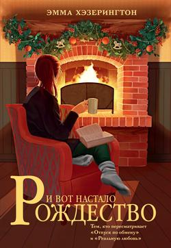 Читать И вот настало Рождество