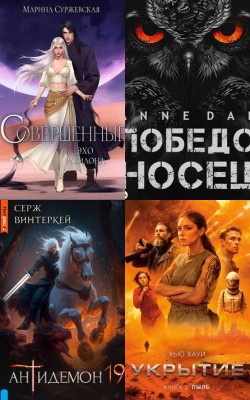 Фантастика - лучшие книги марта 2025 года Электронная Библиотека [Русские Книги] 📚 Читать На КулЛиб