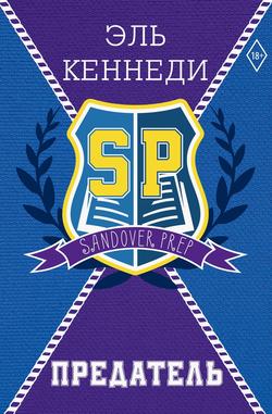 Читать Предатель
