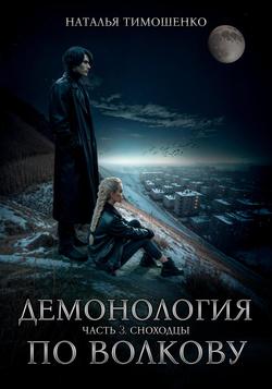 Читать Демонология по Волкову. Сноходцы