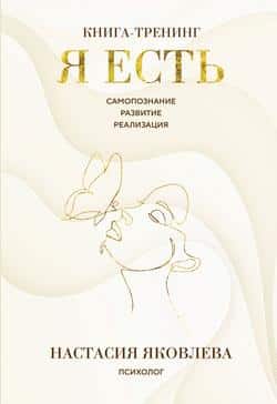 Читать Я есть. Книга-тренинг. Самопознание, развитие, реализация