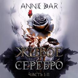Читать Живое Серебро. Часть I-II