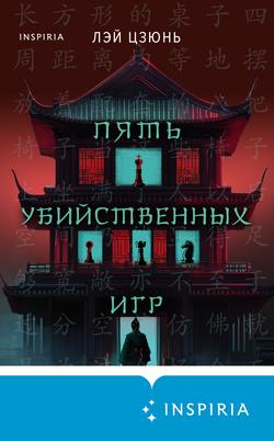 Читать Пять убийственных игр