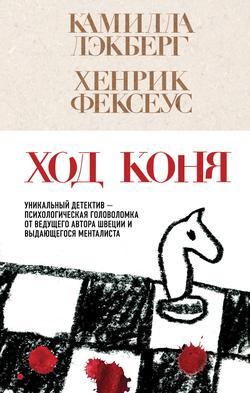 Читать Ход коня