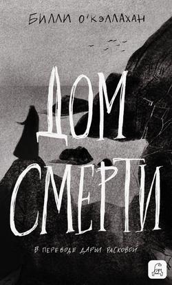 Читать Дом смерти