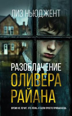 Читать Разоблачение Оливера Райана