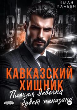 Читать Кавказский Хищник. Плохая девочка будет наказана