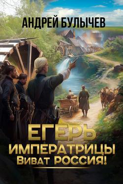 Читать Егерь императрицы. Виват Россия!