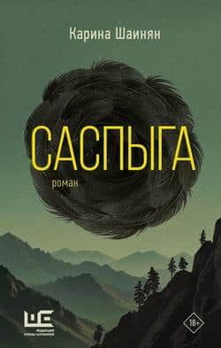 Читать Саспыга