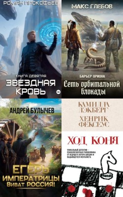 Лучшие книги июня 2025 года в жанре боевики, остросюжетная литература Электронная Библиотека [Русские Книги] 📚 Читать На КулЛиб coollib