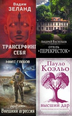 Лучшие книги февраля 2025 года - мастрид Электронная Библиотека [Русские Книги] 📚 Читать На КулЛиб coollib